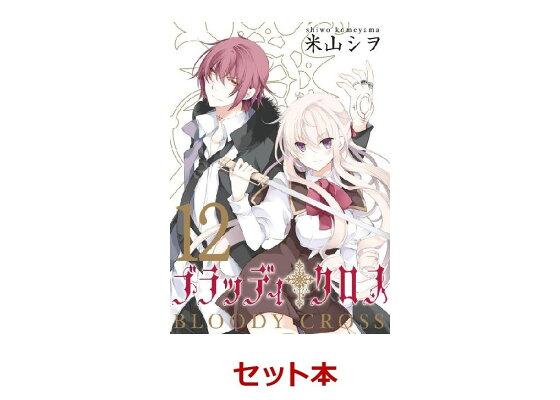 楽天ブックス ブラッディ クロス 全12巻セット 米山シヲ 本 楽天ブックス ブラッディ クロス 全12巻セット 米山シヲ 本